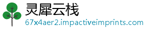 灵犀云栈